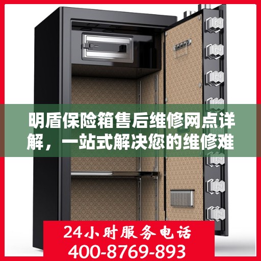 明盾保险箱售后维修网点详解，一站式解决您的维修难题