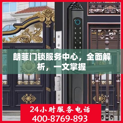 朗菲门锁服务中心，全面解析，一文掌握