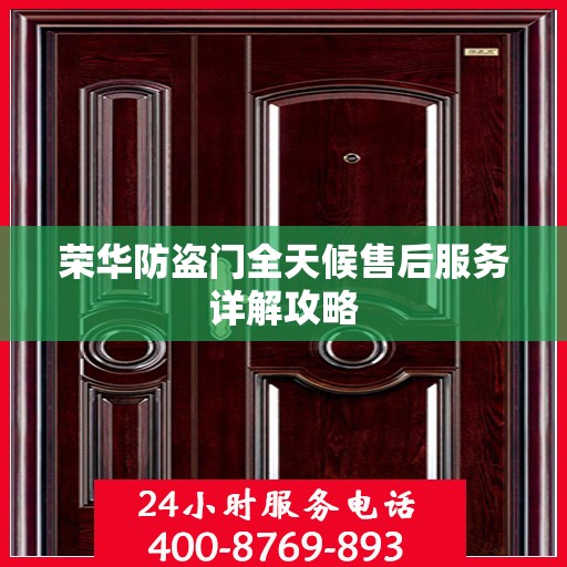 荣华防盗门全天候售后服务详解攻略