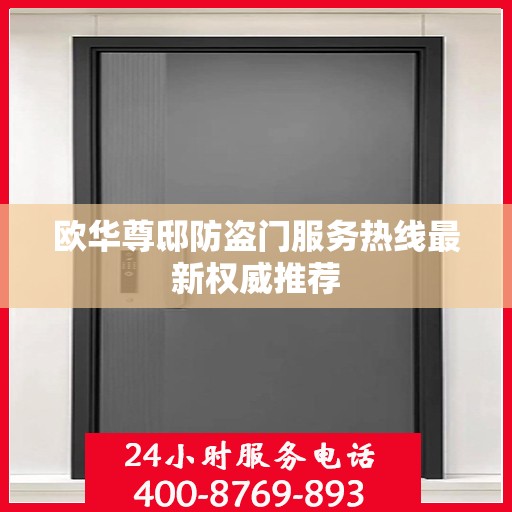欧华尊邸防盗门服务热线最新权威推荐