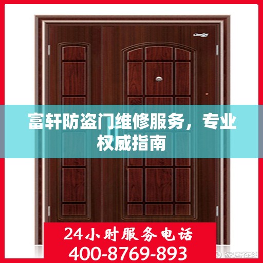 富轩防盗门维修服务，专业权威指南