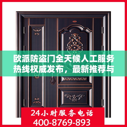 欧派防盗门全天候人工服务热线权威发布，最新推荐与保障安全之选