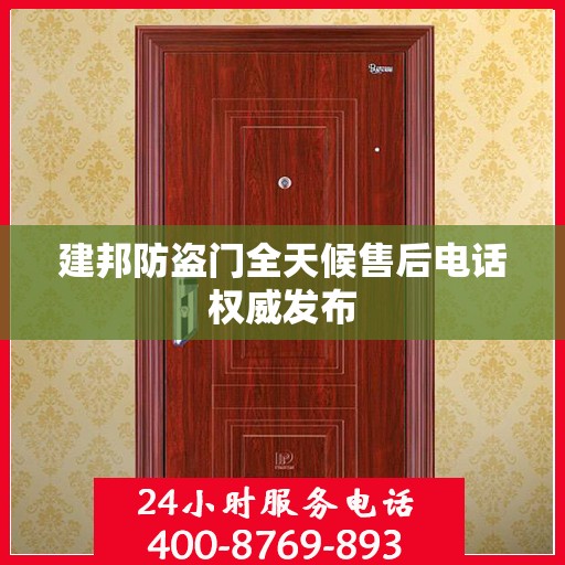建邦防盗门全天候售后电话权威发布