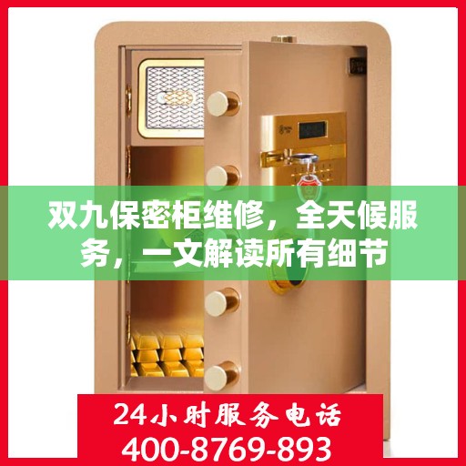 双九保密柜维修，全天候服务，一文解读所有细节