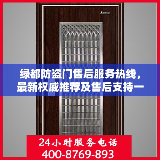 绿都防盗门售后服务热线，最新权威推荐及售后支持一览
