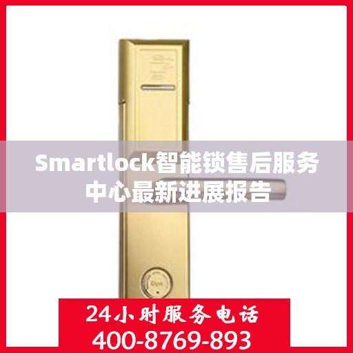 Smartlock智能锁售后服务中心最新进展报告