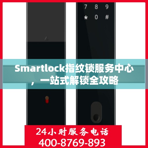 Smartlock指纹锁服务中心，一站式解锁全攻略