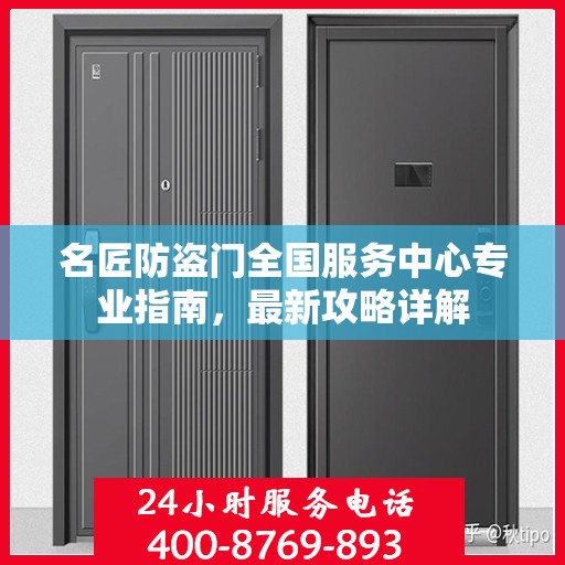 名匠防盗门全国服务中心专业指南，最新攻略详解