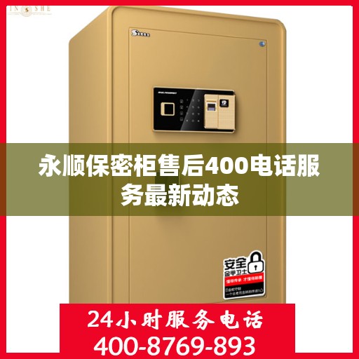永顺保密柜售后400电话服务最新动态