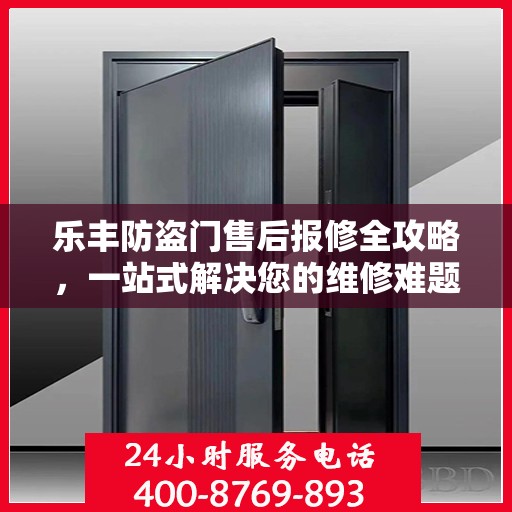 乐丰防盗门售后报修全攻略，一站式解决您的维修难题