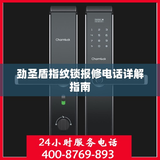 劲圣盾指纹锁报修电话详解指南
