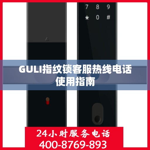 GULI指纹锁客服热线电话使用指南