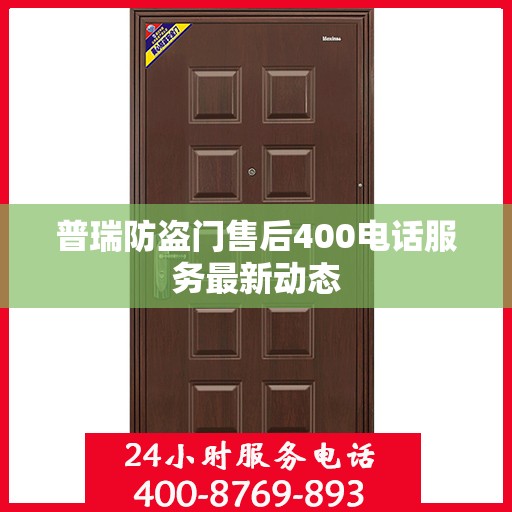 普瑞防盗门售后400电话服务最新动态