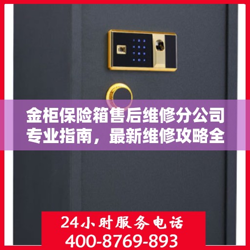 金柜保险箱售后维修分公司专业指南，最新维修攻略全解析