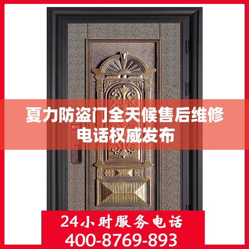 夏力防盗门全天候售后维修电话权威发布