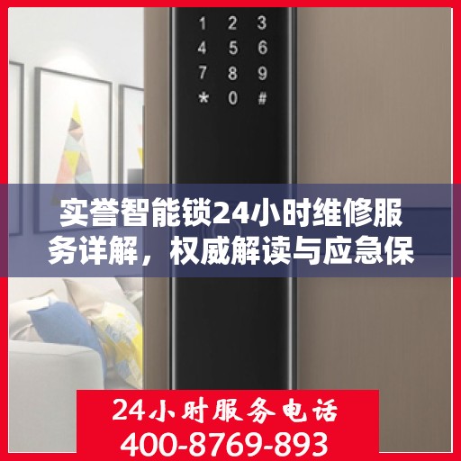 实誉智能锁24小时维修服务详解，权威解读与应急保障