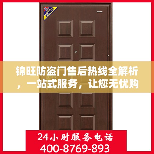 锦旺防盗门售后热线全解析，一站式服务，让您无忧购门