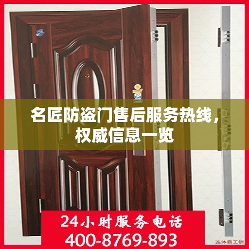 名匠防盗门售后服务热线，权威信息一览