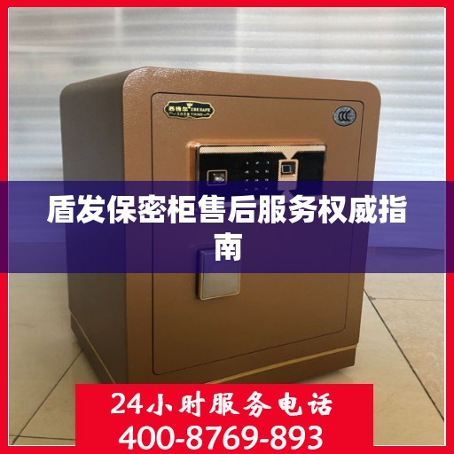 盾发保密柜售后服务权威指南