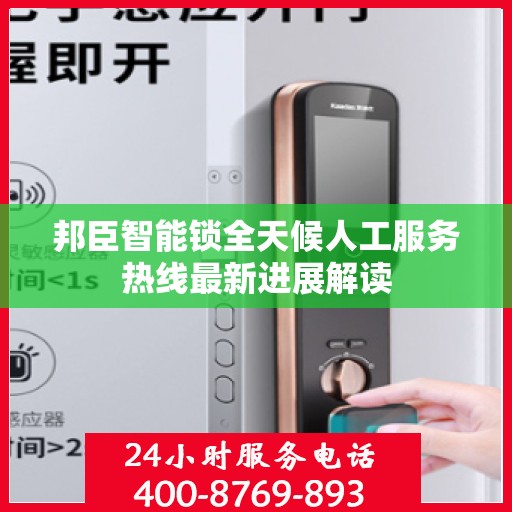 邦臣智能锁全天候人工服务热线最新进展解读