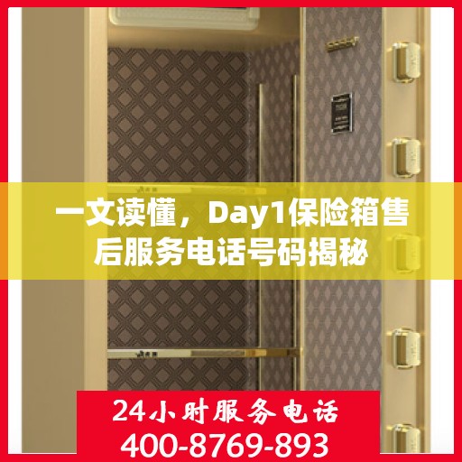 一文读懂，Day1保险箱售后服务电话号码揭秘