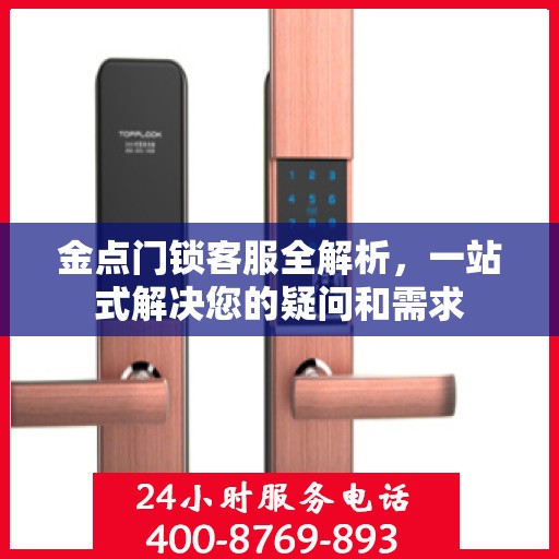 金点门锁客服全解析，一站式解决您的疑问和需求
