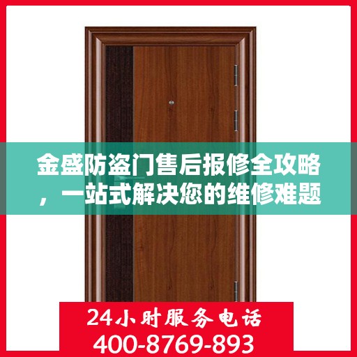 金盛防盗门售后报修全攻略，一站式解决您的维修难题