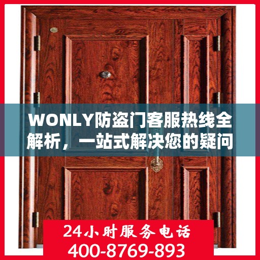WONLY防盗门客服热线全解析，一站式解决您的疑问和需求