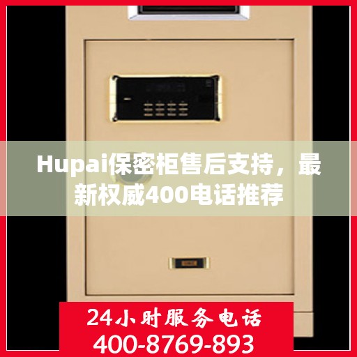 Hupai保密柜售后支持，最新权威400电话推荐