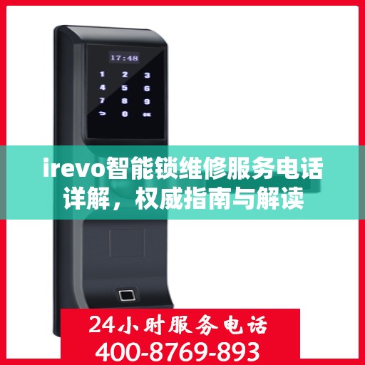 irevo智能锁维修服务电话详解，权威指南与解读