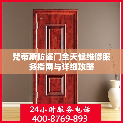 梵蒂斯防盗门全天候维修服务指南与详细攻略