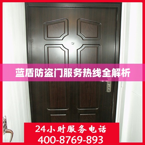 蓝盾防盗门服务热线全解析