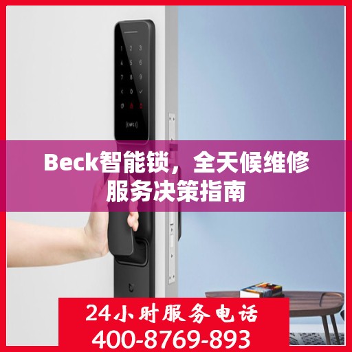 Beck智能锁，全天候维修服务决策指南