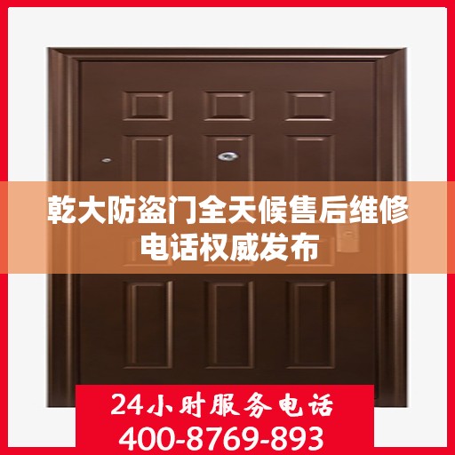 乾大防盗门全天候售后维修电话权威发布