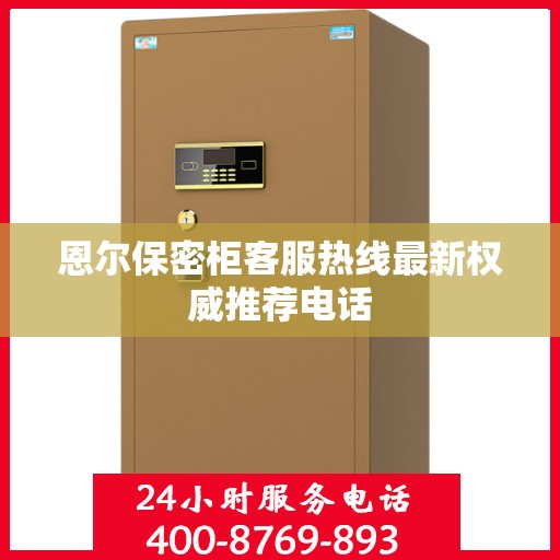 恩尔保密柜客服热线最新权威推荐电话