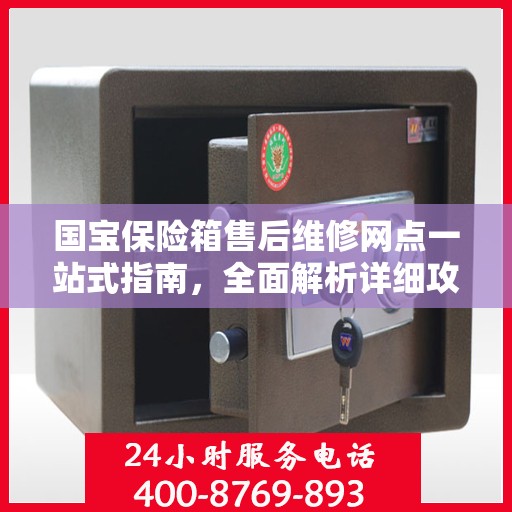 国宝保险箱售后维修网点一站式指南，全面解析详细攻略