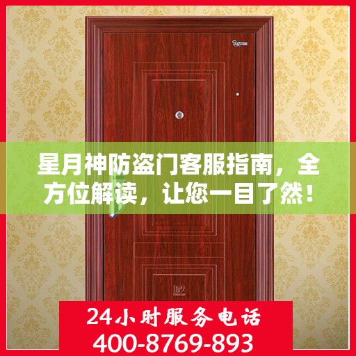 星月神防盗门客服指南，全方位解读，让您一目了然！