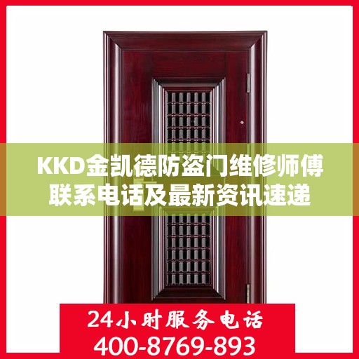 KKD金凯德防盗门维修师傅联系电话及最新资讯速递
