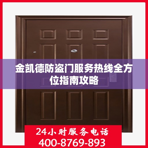 金凯德防盗门服务热线全方位指南攻略
