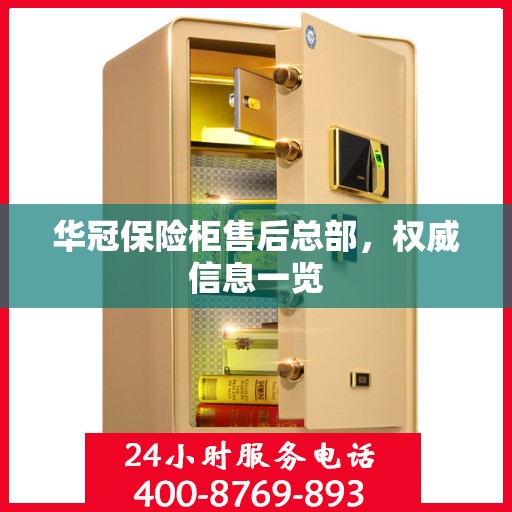 华冠保险柜售后总部，权威信息一览