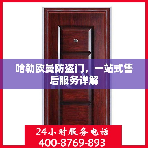 哈勃欧曼防盗门，一站式售后服务详解