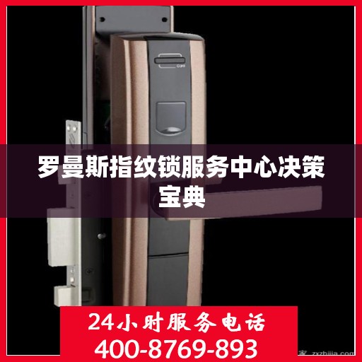 罗曼斯指纹锁服务中心决策宝典