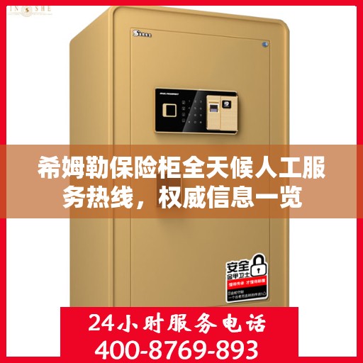 希姆勒保险柜全天候人工服务热线，权威信息一览