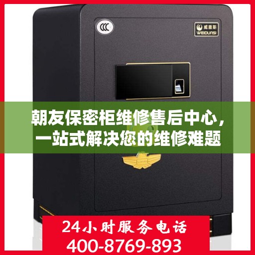 朝友保密柜维修售后中心，一站式解决您的维修难题