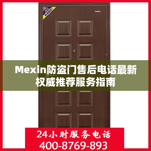 Mexin防盗门售后电话最新权威推荐服务指南