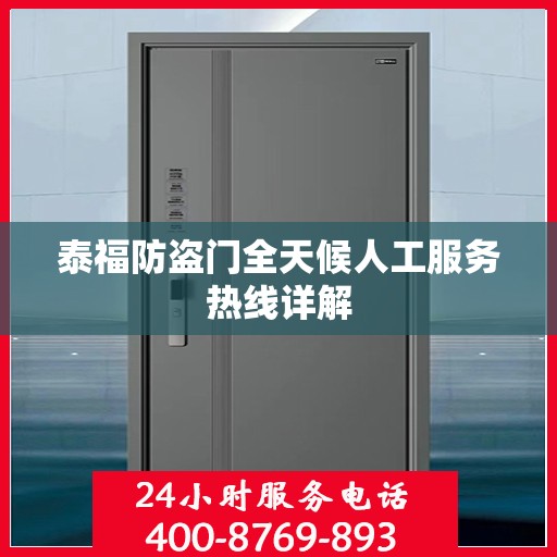 泰福防盗门全天候人工服务热线详解