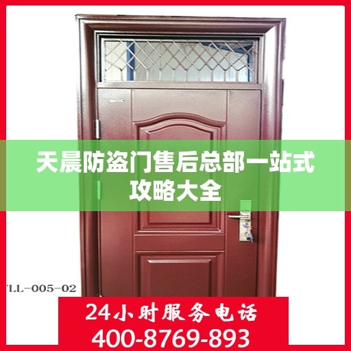 天晨防盗门售后总部一站式攻略大全
