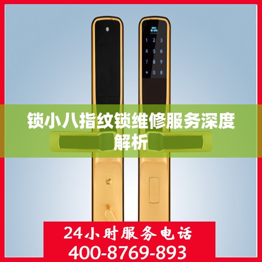 锁小八指纹锁维修服务深度解析