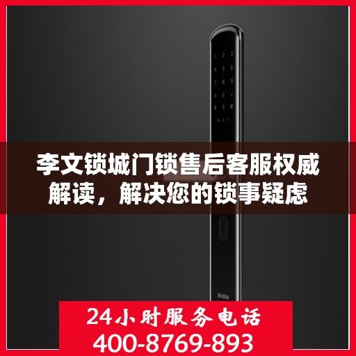 李文锁城门锁售后客服权威解读，解决您的锁事疑虑