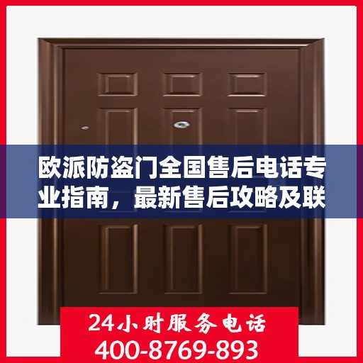 欧派防盗门全国售后电话专业指南，最新售后攻略及联系方式